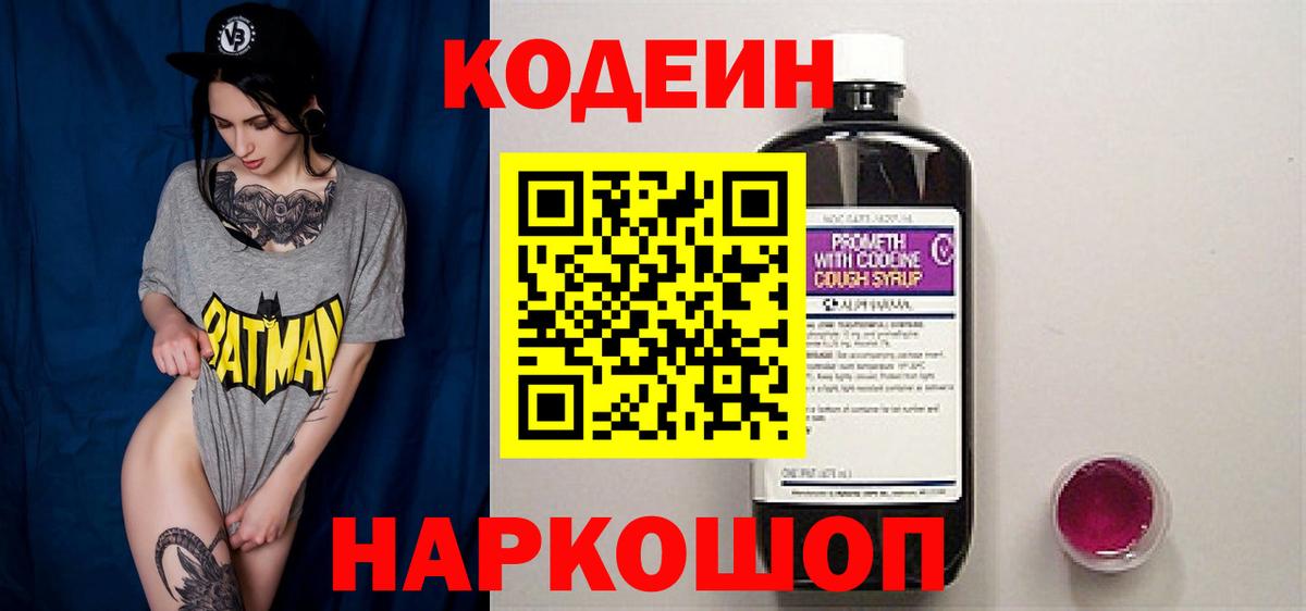 Codein напиток Lean (лин) Алейск